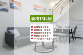 鹿棧13民宿 - 鹿港包棟民宿